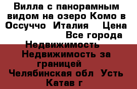 Вилла с панорамным видом на озеро Комо в Оссуччо (Италия) › Цена ­ 108 690 000 - Все города Недвижимость » Недвижимость за границей   . Челябинская обл.,Усть-Катав г.